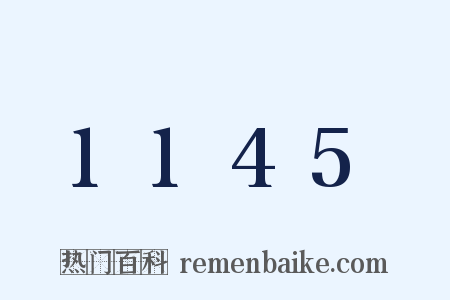 1145是什么意思的图片